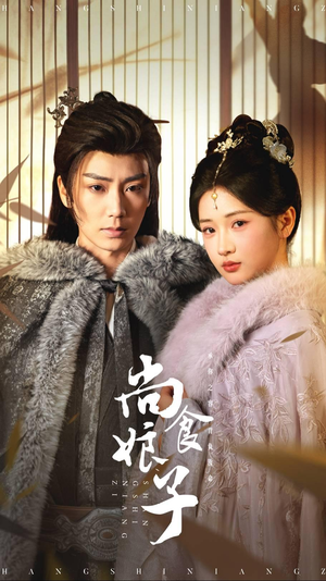 尚食娘子(48集) 尚食娘子(48集)抢先看新短剧