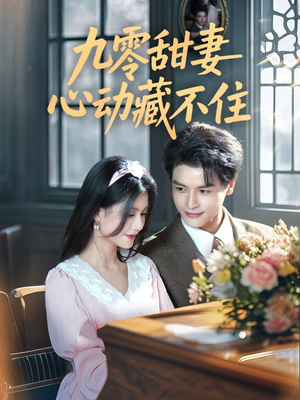 九零甜妻心动藏不住（62集）真的太精彩了