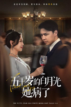五十岁的白月光她病了（50集）短剧太精彩了