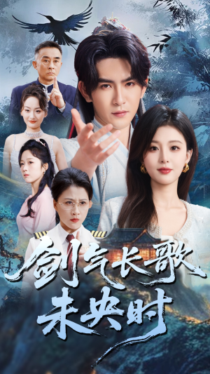 剑气长歌未央时(72集) 剑气长歌未央时(72集)全集一网打尽