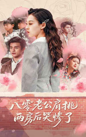 八零老公肩挑两房后哭惨了(68集) 八零老公肩挑两房后哭惨了(68集)短剧全集完整