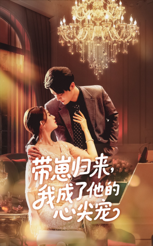 带崽归来我成了他的心尖宠（71集）免费看