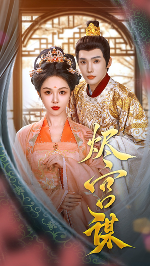 烬宫谋（42集）免费短剧片段