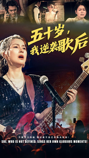 五十岁我逆袭歌后(87集) 五十岁我逆袭歌后(87集)爆火短剧抢先看