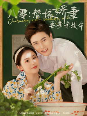 八零替嫁娇妻要亲亲续命(99集) 八零替嫁娇妻要亲亲续命(99集)最后的大结局