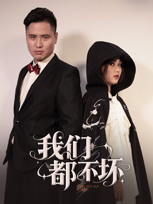 我们都不坏（36集）免费看全集