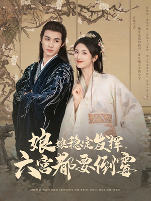 娘娘稳定发挥六宫都要倒霉(94集) 娘娘稳定发挥六宫都要倒霉(94集)最热短剧推荐