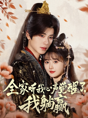 全家听我心声觉醒了，我躺赢（72集）短剧免费观看