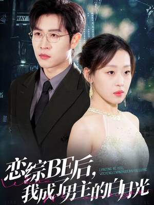 恋综BE后，我成了男主的白月光（59集）免费短剧就是爽