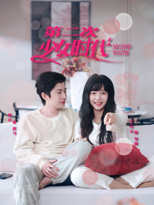 第二次少女时代（60集）80到100集
