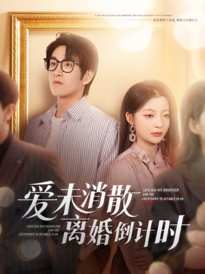 爱未消散离婚倒计时（80集）好看短剧分享