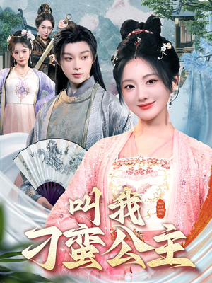 叫我刁蛮公主(30集) 叫我刁蛮公主(30集)免费短剧完整版