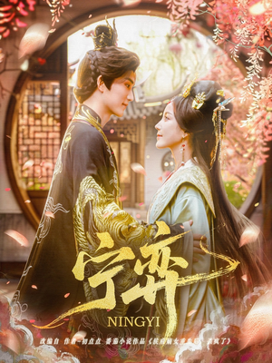 宁弈(69集) 宁弈(69集)在线看到大结局