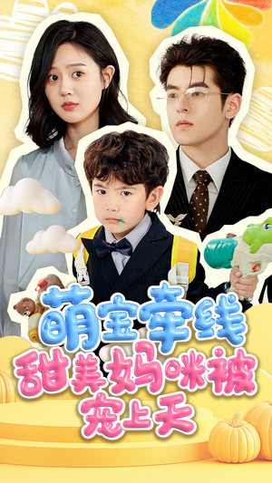 萌宝牵线甜美妈咪被宠上天(71集) 萌宝牵线甜美妈咪被宠上天(71集)独家内容免费看