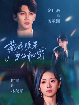 藏在糖果里的秘密(68集) 藏在糖果里的秘密(68集)短剧太好看