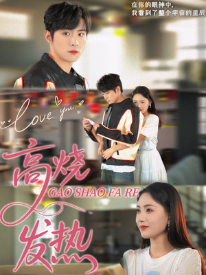 高烧发热（80集）热门短剧推荐