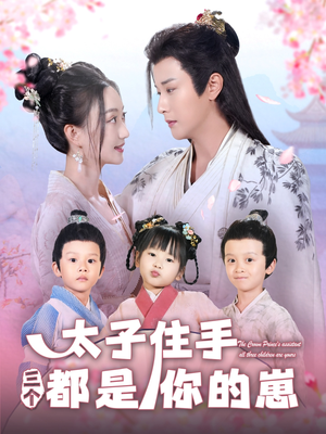 太子住手三个都是你的崽(80集) 太子住手三个都是你的崽(80集)免费短剧看全集