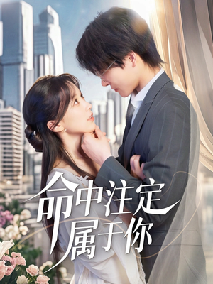 命中注定属于你（70集）短剧分享片段