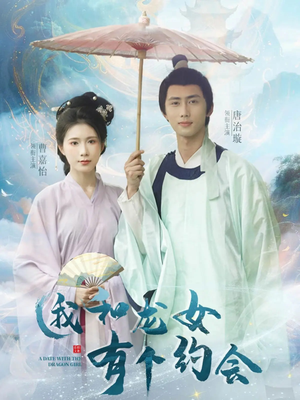 我和龙女有个约会（30集）精彩片段