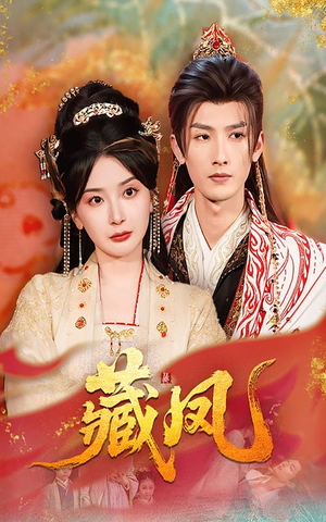 藏凤（76集）超好看短剧推荐