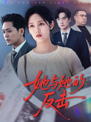 她与她的反击（60集）一口气看完全集