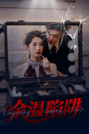 余温陷阱（60集）热门短剧推广