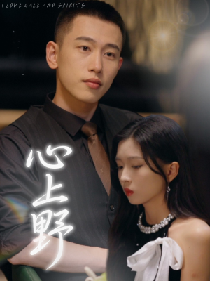 心上野(60集) 心上野(60集)超甜短剧分享