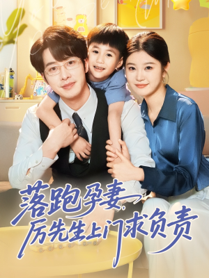 落跑孕妻厉先生上门求负责（66集）短剧热门推荐