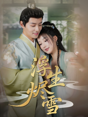 浮生烬雪（80集）好看短剧又来了