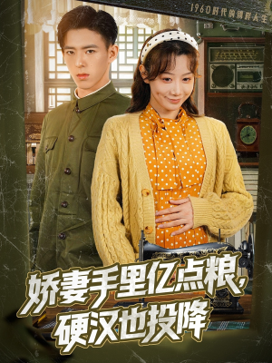 娇妻手里亿点粮，硬汉也投降（81集）热门短剧排行榜