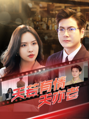 天若有情天亦老（49集）直接看到大结局