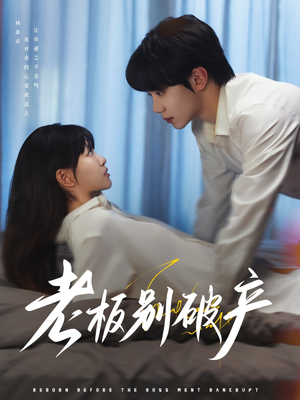 老板别破产(72集) 老板别破产(72集)热播短剧抢先看