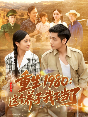 重生1980：这个养子我不当了（106集）原创精彩短剧