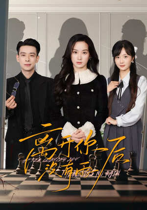 离开你后没有雨(51集) 离开你后没有雨(51集)短剧前十排行榜