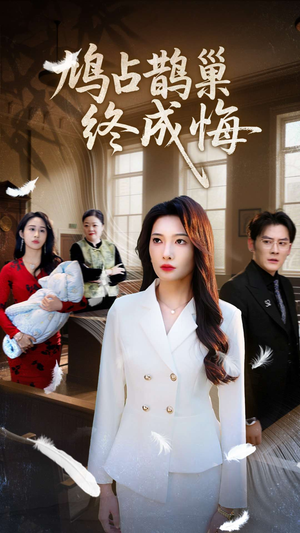 鸠占鹊巢终成悔(31集) 鸠占鹊巢终成悔(31集)无需充值尽情看