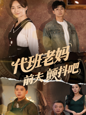 代班老妈前夫颤抖吧（108集）最热短剧推荐