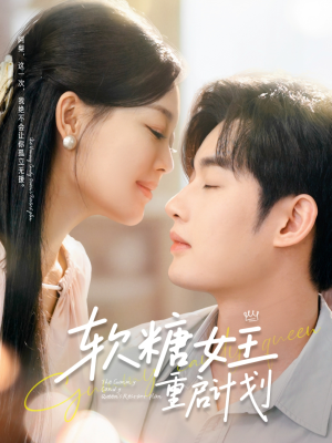 软糖女王重启计划(60集) 软糖女王重启计划(60集)热门了短剧