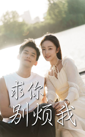 求你别烦我（60集）短剧热播抢先看