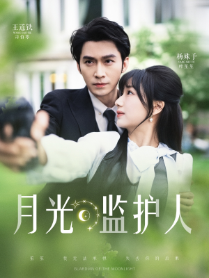 月光监护人(70集) 月光监护人(70集)免费在线看