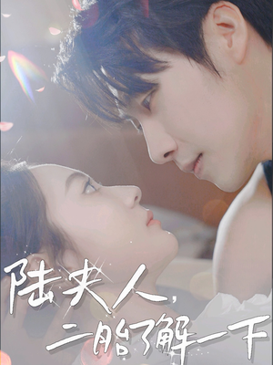 陆夫人,二胎了解一下(83集) 陆夫人,二胎了解一下(83集)热门短剧免费看