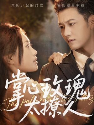 掌心玫瑰太撩人(61集) 掌心玫瑰太撩人(61集)全部免费看全集