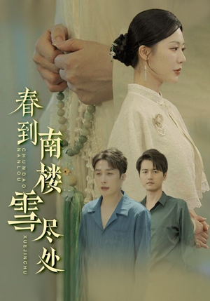 春到南楼雪尽处(85集) 春到南楼雪尽处(85集)第32集
