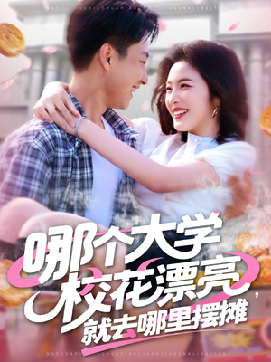 哪个大学校花漂亮就去哪里摆摊（171集）1-102集