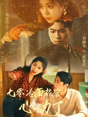 七零冷面教官心动了(51集) 七零冷面教官心动了(51集)古装短剧推荐