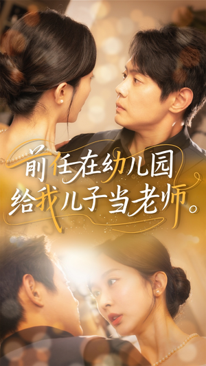 前任在幼儿园给我儿子当老师(68集) 前任在幼儿园给我儿子当老师(68集)火爆短剧来袭