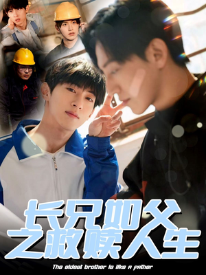 长兄如父之救赎人生(30集) 长兄如父之救赎人生(30集)短剧在线观看