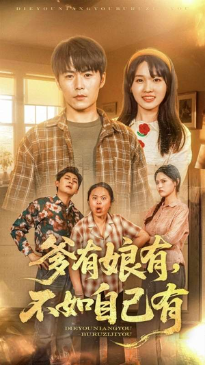 爹有娘有,不如自己有(65集) 爹有娘有,不如自己有(65集)短剧热门推荐