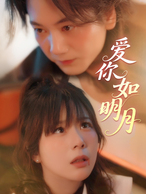 爱你如明月(50集) 爱你如明月(50集)免费短剧全集看