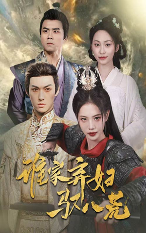 谁家弃妇驭八荒（59集）在哪里可以全集