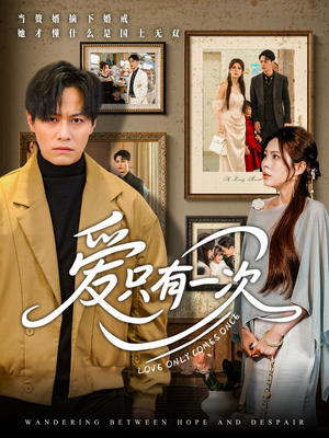 爱只有一次(60集) 爱只有一次(60集)火爆短剧热播中